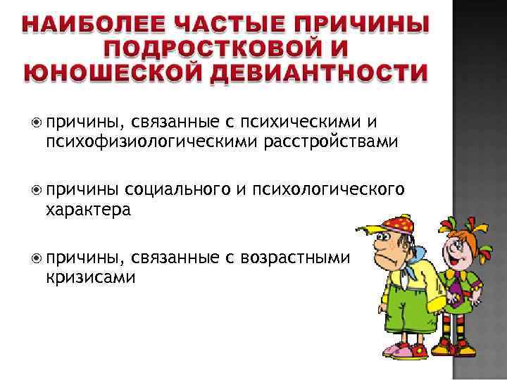  причины, связанные с психическими и психофизиологическими расстройствами причины социального и психологического характера причины,