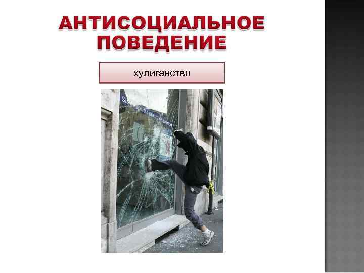 хулиганство 