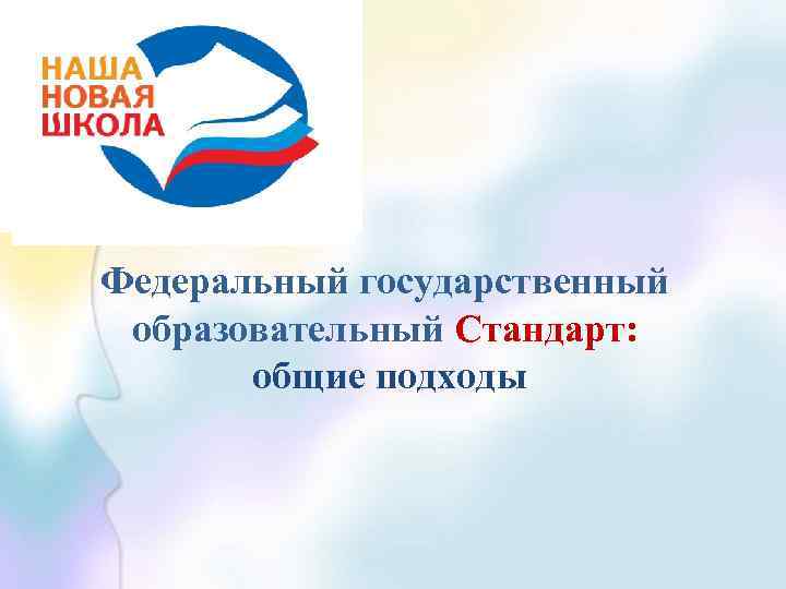 Федеральный государственный образовательный Стандарт: общие подходы 