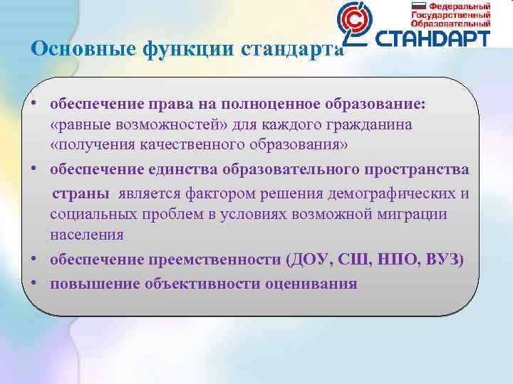 Стандарт российского образования. Функции государственных образовательных стандартов. Государственный образовательный стандарт и его функции. Структура образовательного стандарта. Функции стандарта образования.