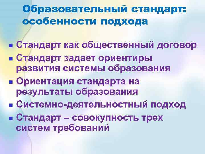 Образовательный стандарт: особенности подхода Стандарт как общественный договор Стандарт задает ориентиры развития системы образования