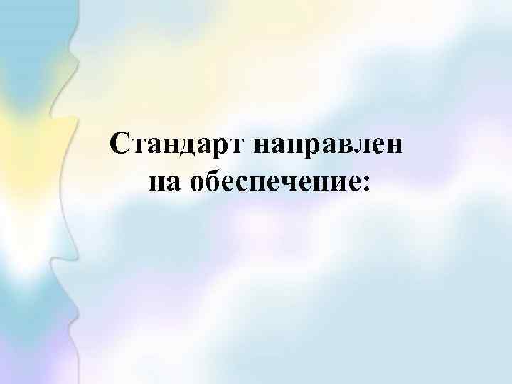 Стандарт направлен на обеспечение: 