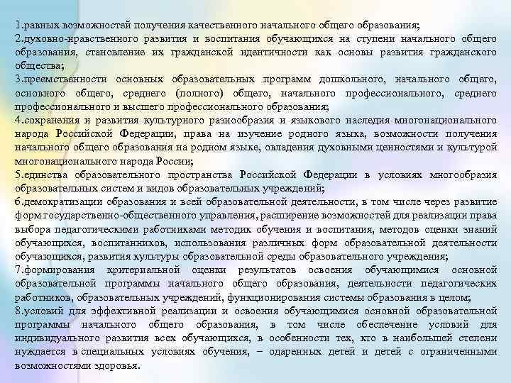 1. равных возможностей получения качественного начального общего образования; 2. духовно-нравственного развития и воспитания обучающихся