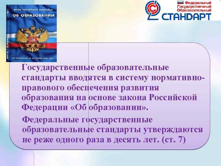 Государственные образовательные стандарты вводятся в систему нормативноправового обеспечения развития образования на основе закона Российской