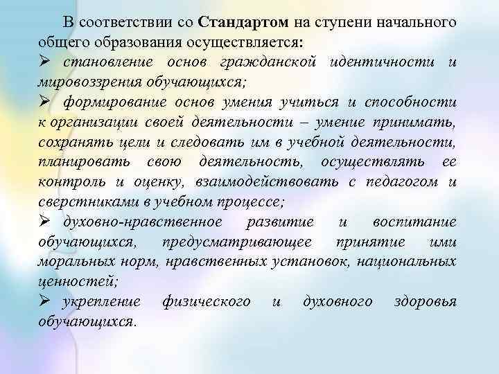 В соответствии со Стандартом на ступени начального общего образования осуществляется: Ø становление основ гражданской