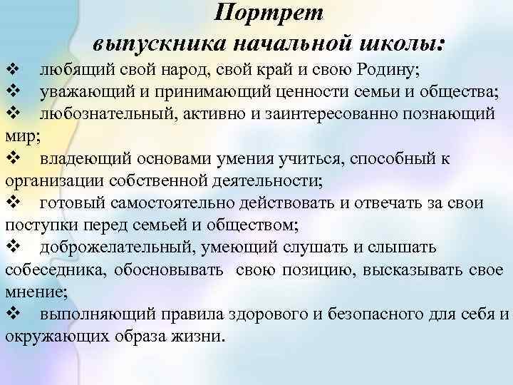 Портрет выпускника начальной школы: любящий свой народ, свой край и свою Родину; v уважающий