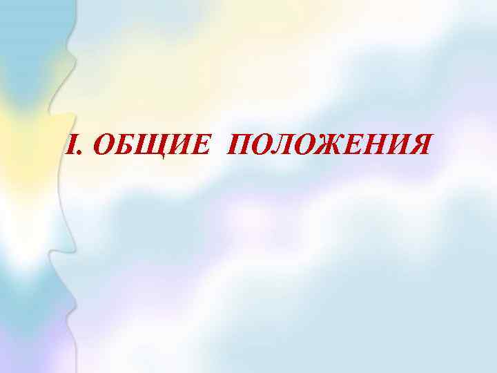 I. ОБЩИЕ ПОЛОЖЕНИЯ 