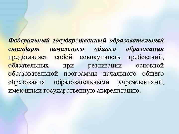 Федеральный государственный образовательный стандарт начального общего образования представляет собой совокупность требований, обязательных при реализации