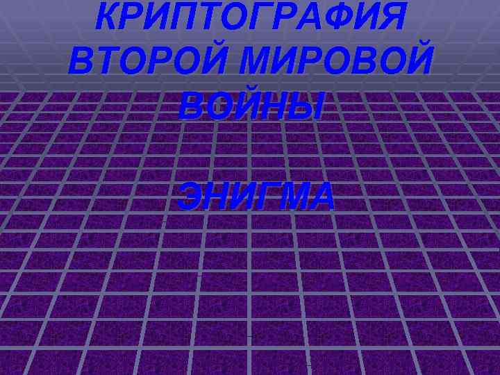 КРИПТОГРАФИЯ ВТОРОЙ МИРОВОЙ ВОЙНЫ ЭНИГМА 
