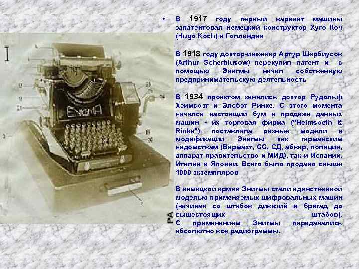  • В 1917 году первый вариант машины запатентовал немецкий конструктор Хуго Коч (Hugo