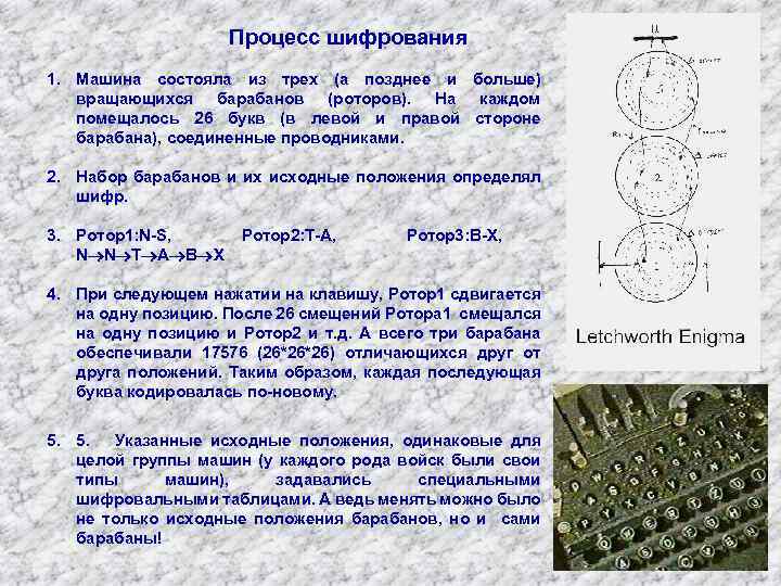 Процесс шифрования 1. Машина состояла из трех (а позднее и больше) вращающихся барабанов (роторов).
