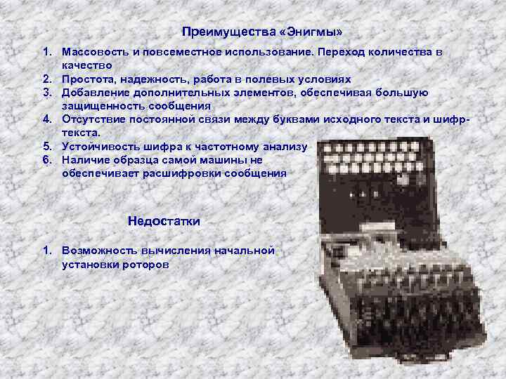 Преимущества «Энигмы» 1. Массовость и повсеместное использование. Переход количества в качество 2. Простота, надежность,
