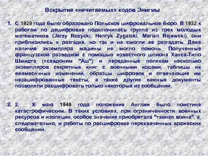 Вскрытие «нечитаемых» кодов Энигмы 1. С 1928 года было образовано Польское шифровальное бюро. В