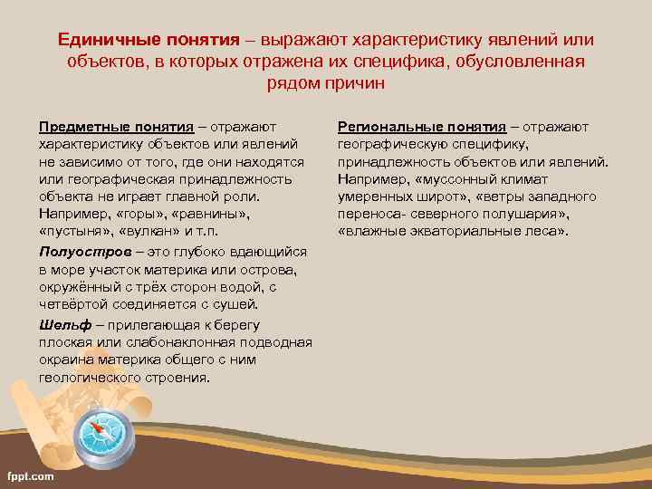 Единичные понятия – выражают характеристику явлений или объектов, в которых отражена их специфика, обусловленная