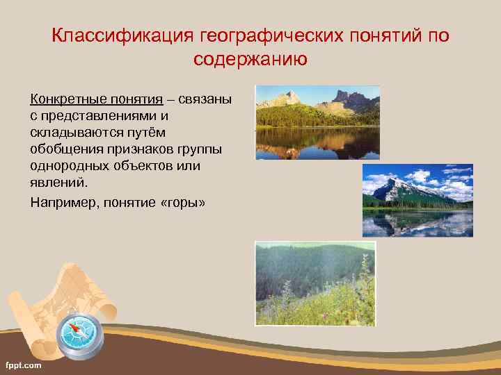 Классификация географических понятий по содержанию Конкретные понятия – связаны с представлениями и складываются путём