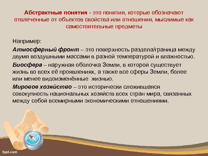 Абстрактные понятия - это понятия, которые обозначают отвлеченные от объектов свойства или отношения, мыслимые