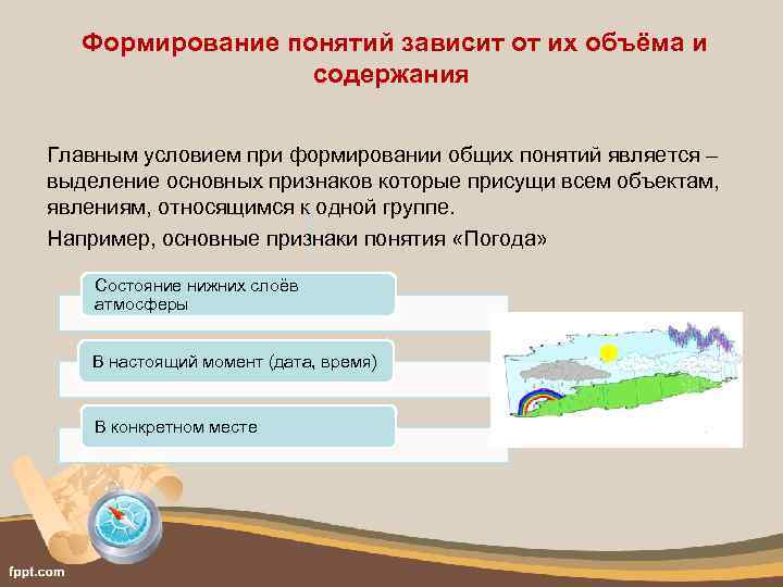 Формирование понятий зависит от их объёма и содержания Главным условием при формировании общих понятий