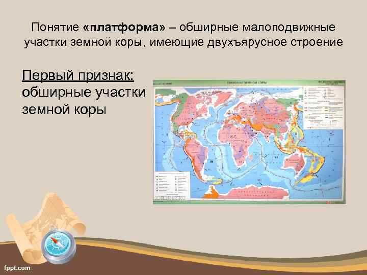 Понятие «платформа» – обширные малоподвижные участки земной коры, имеющие двухъярусное строение Первый признак: обширные