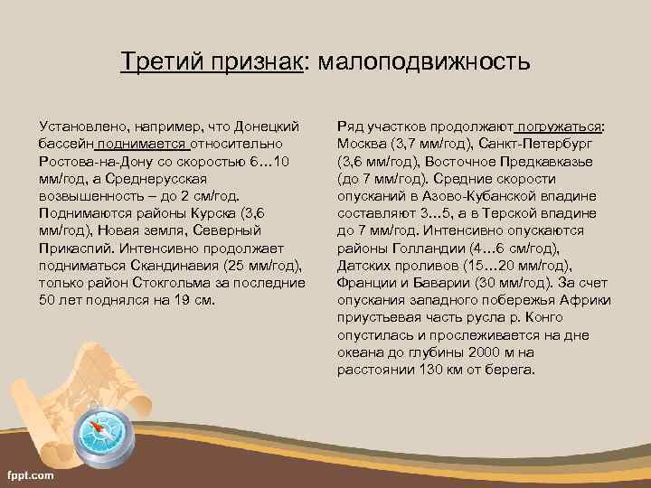 Третий признак: малоподвижность Установлено, например, что Донецкий бассейн поднимается относительно Ростова-на-Дону со скоростью 6…