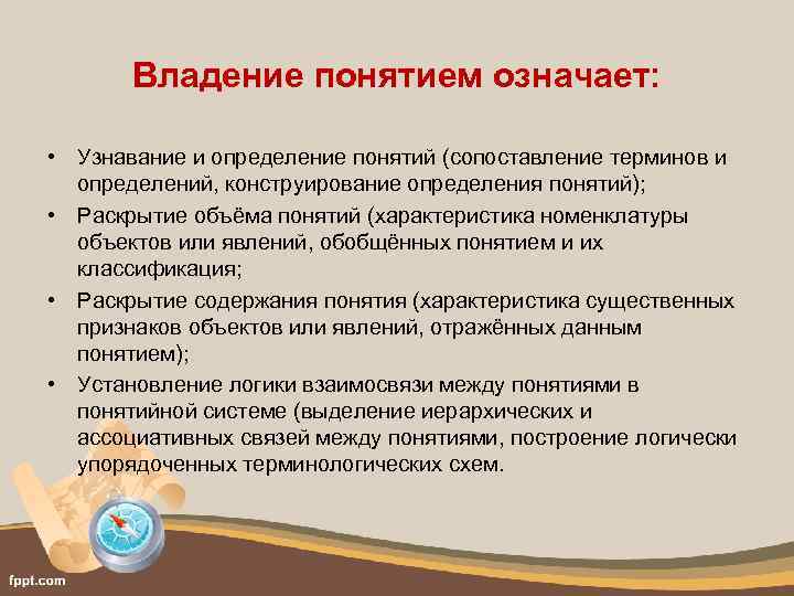 Владение понятием означает: • Узнавание и определение понятий (сопоставление терминов и определений, конструирование определения