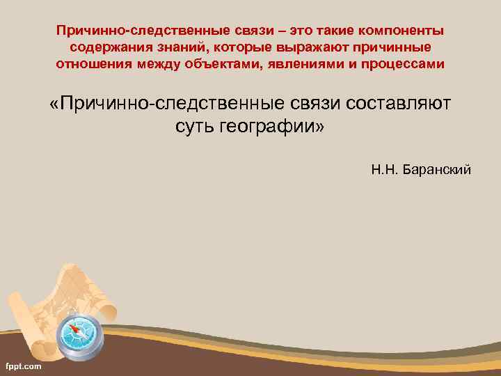Причинно-следственные связи – это такие компоненты содержания знаний, которые выражают причинные отношения между объектами,