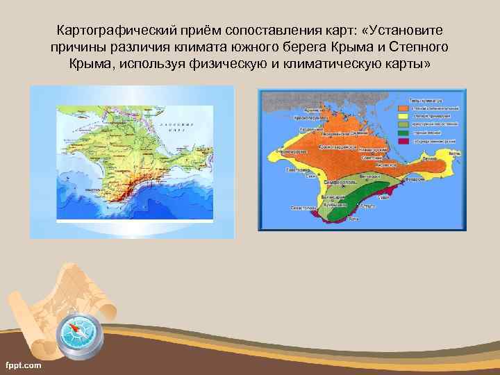 Картографический приём сопоставления карт: «Установите причины различия климата южного берега Крыма и Степного Крыма,