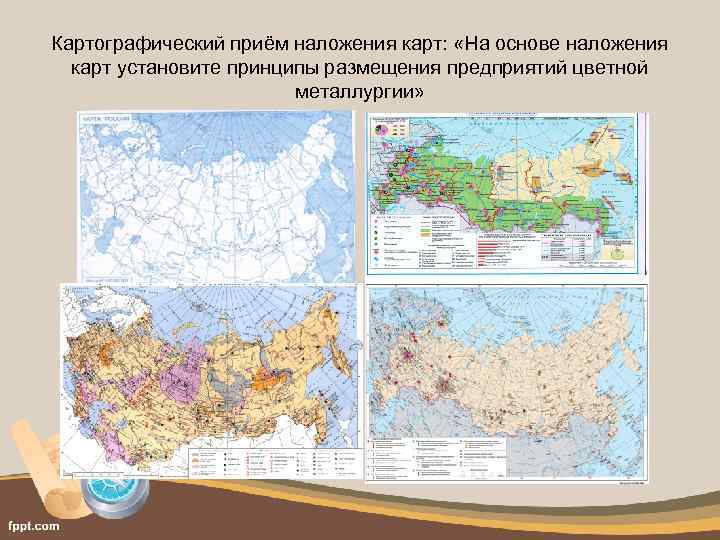 Картографический приём наложения карт: «На основе наложения карт установите принципы размещения предприятий цветной металлургии»