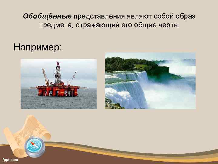 Обобщённые представления являют собой образ предмета, отражающий его общие черты Например: 