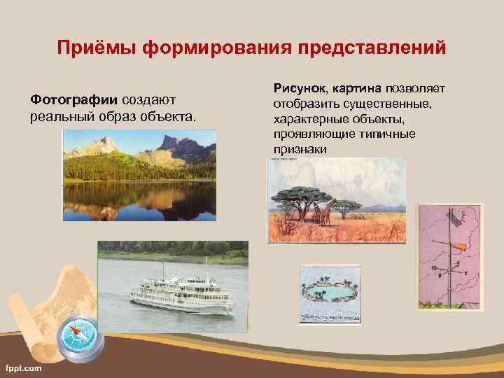 Приёмы формирования представлений Фотографии создают реальный образ объекта. Рисунок, картина позволяет отобразить существенные, характерные
