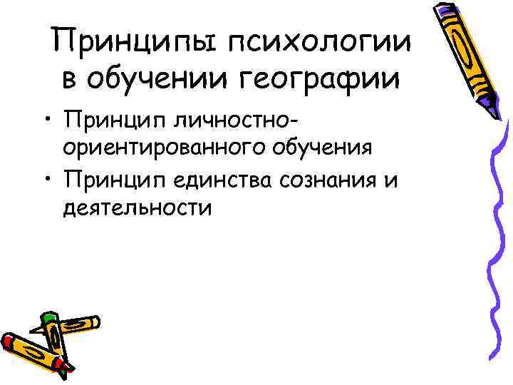 Принципы психологии в обучении географии • Принцип личностноориентированного обучения • Принцип единства сознания и