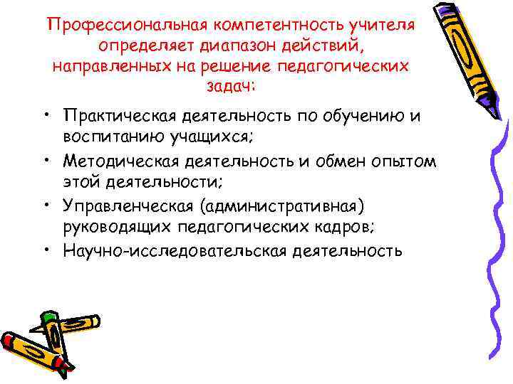 Профессиональная компетентность учителя определяет диапазон действий, направленных на решение педагогических задач: • Практическая деятельность