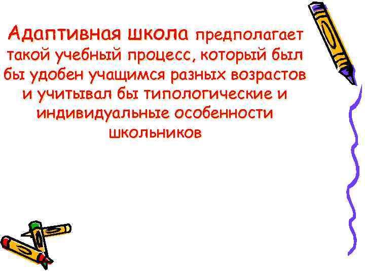 Адаптивная школа предполагает такой учебный процесс, который был бы удобен учащимся разных возрастов и
