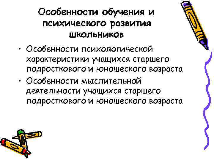 Особенности обучения и психического развития школьников • Особенности психологической характеристики учащихся старшего подросткового и