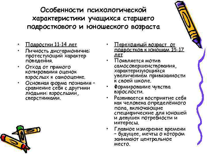 Особенности психологической характеристики учащихся старшего подросткового и юношеского возраста • • Подростки 11 -14