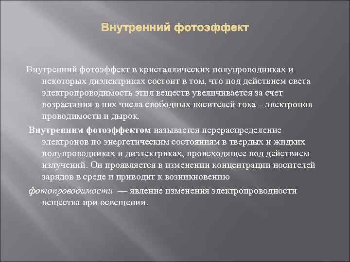 Внутренний фотоэффект в кристаллических полупроводниках и некоторых диэлектриках состоит в том, что под действием