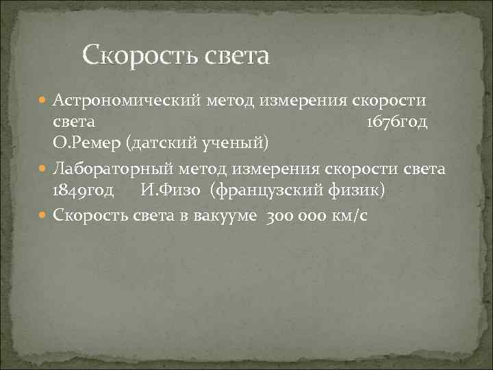 Скорость света Астрономический метод измерения скорости света 1676 год О. Ремер (датский ученый) Лабораторный