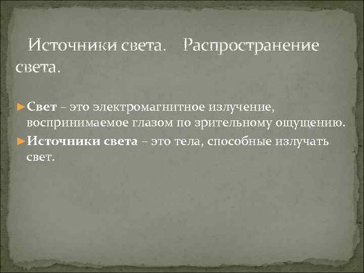 Источники света. Распространение света. ►Свет – это электромагнитное излучение, воспринимаемое глазом по зрительному ощущению.