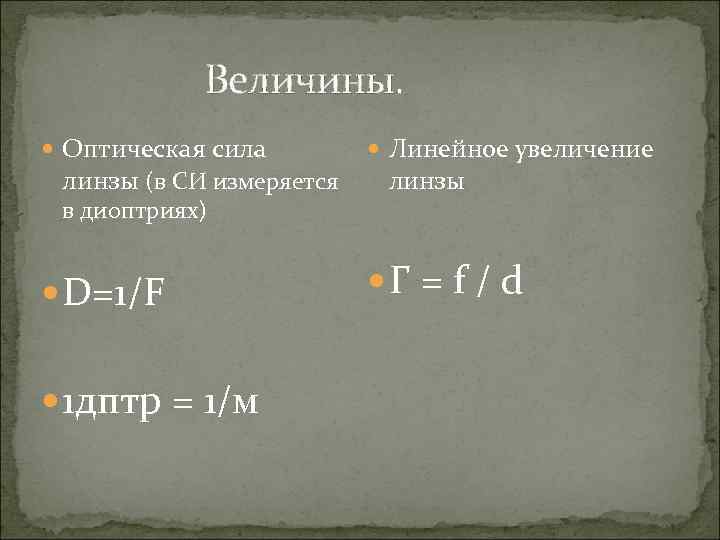 Величины. Оптическая сила линзы (в СИ измеряется в диоптриях) D=1/F 1 дптр = 1/м