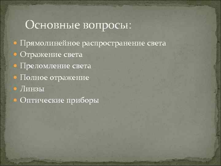 Основные вопросы: Прямолинейное распространение света Отражение света Преломление света Полное отражение Линзы Оптические приборы