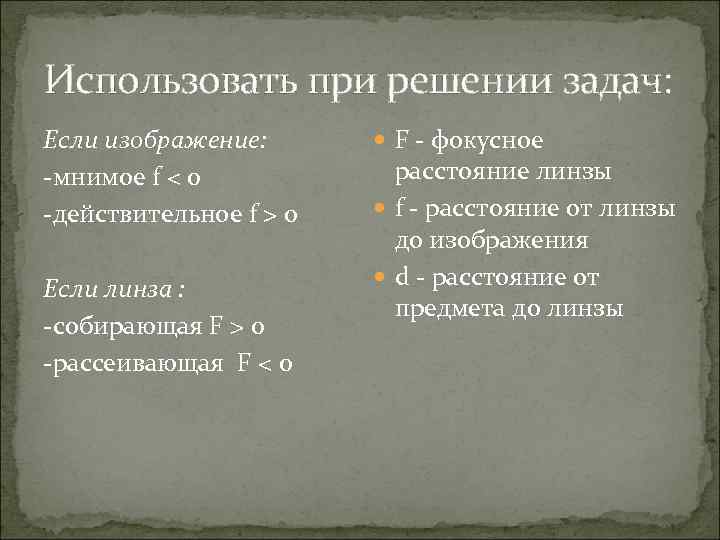 Использовать при решении задач: Если изображение: -мнимое f < 0 -действительное f > 0