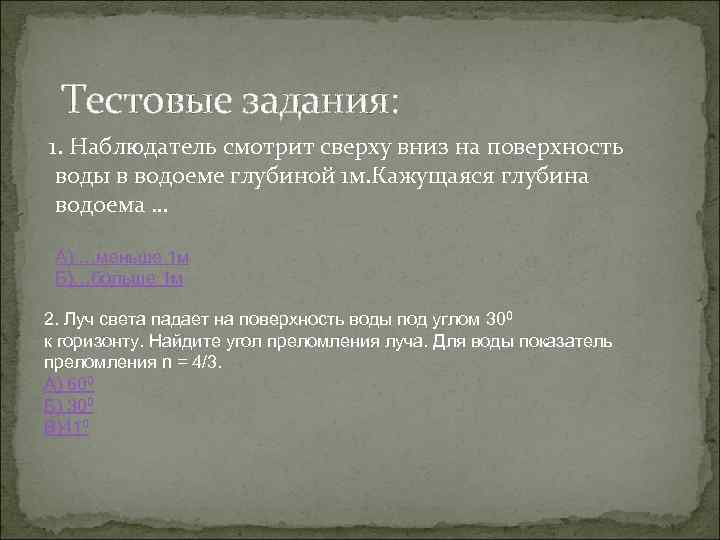 Тестовые задания: 1. Наблюдатель смотрит сверху вниз на поверхность воды в водоеме глубиной 1