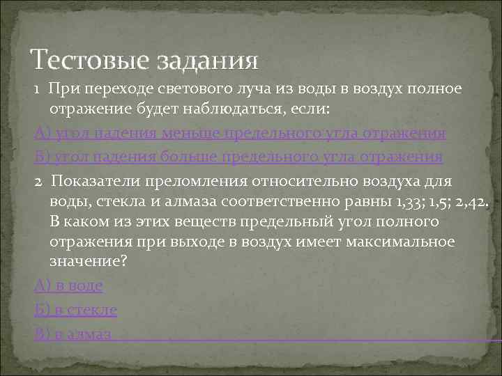 Тестовые задания 1 При переходе светового луча из воды в воздух полное отражение будет