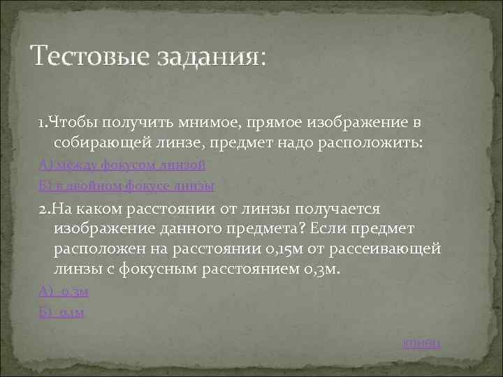 Тестовые задания: 1. Чтобы получить мнимое, прямое изображение в собирающей линзе, предмет надо расположить: