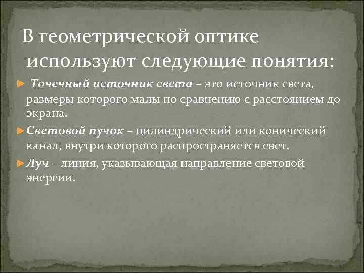 В геометрической оптике используют следующие понятия: ► Точечный источник света – это источник света,