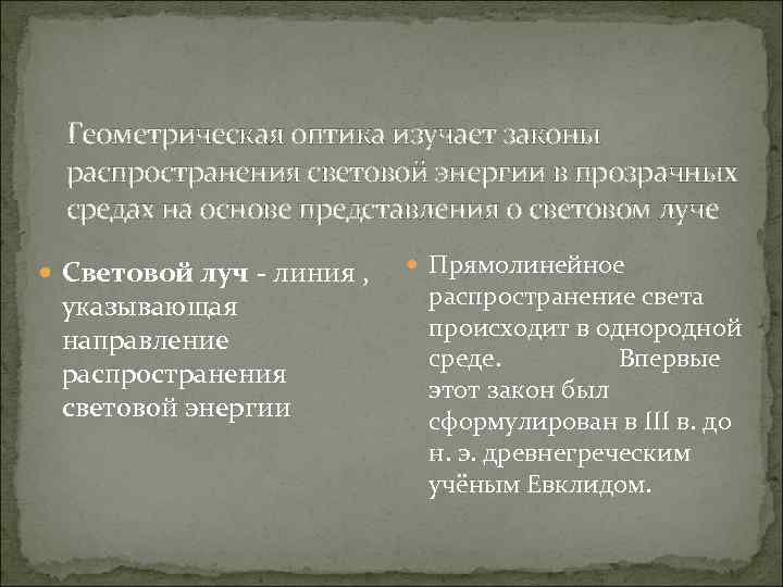 Геометрическая оптика изучает законы распространения световой энергии в прозрачных средах на основе представления о