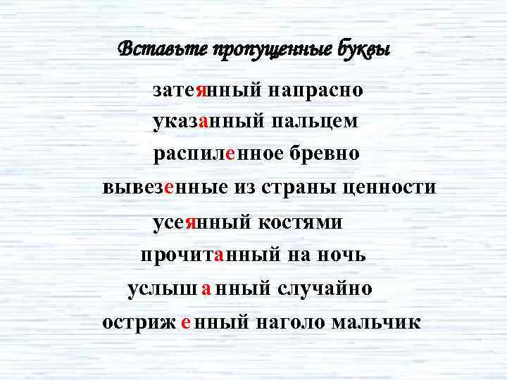 Вставьте пропущенные буквы зате янный напрасно указанный пальцем распиле нное бревно вывез енные из