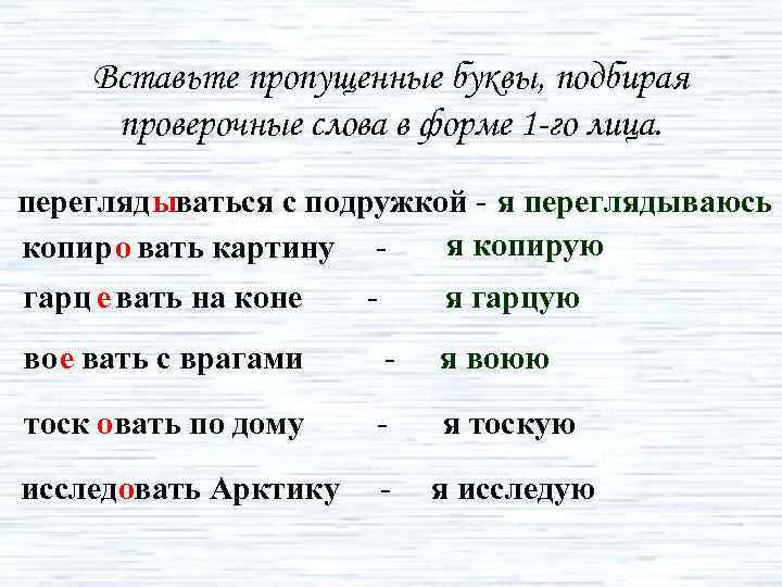 Вставь пропущенные буквы проверочные слова. Вставь пропущенные буквы Подбери проверочные слова. Глаголы с проверочным словом. Проверочное слово глагол к слову. Глаголы на вать.