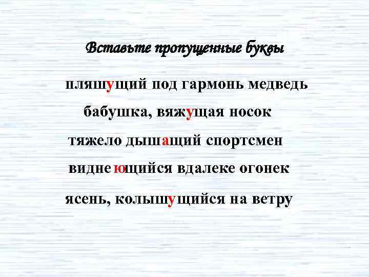 Вставьте пропущенные буквы пляшущий под гармонь медведь бабушка, вяжущая носок тяжело дыш ащий спортсмен