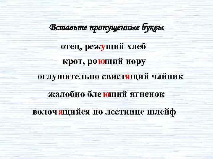 Вставьте пропущенные буквы отец, режущий хлеб крот, ро ющий нору оглушительно свистящий чайник жалобно