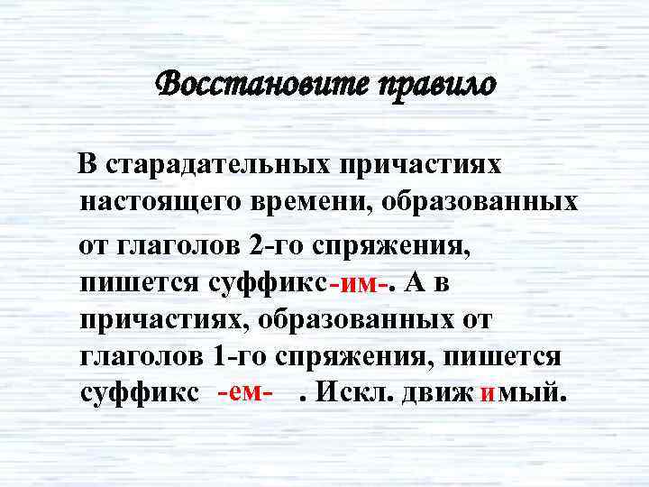 Восстановите правило В старадательных причастиях настоящего времени, образованных от глаголов 2 -го спряжения, пишется